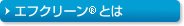 エフクリーン&reg;とは