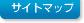 サイトマップ