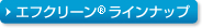 エフクリーン&reg;ラインナップ