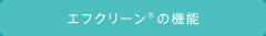 エフクリーン<sup>®</sup>の機能