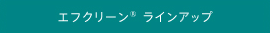 エフクリーン<sup>®</sup>ラインナップ