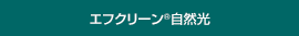 エフクリーン<sup>®</sup>自然光