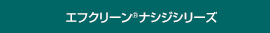 エフクリーン<sup>®</sup>ナシジシリーズ
