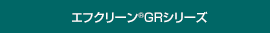 エフクリーン<sup>®</sup>GRシリーズ