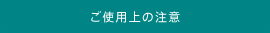 ご使用上の注意
