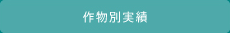 エフクリーン<sup>®</sup>導入実績作物別実績