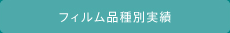 フィルム品種別実績