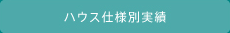 ハウス仕様別実績