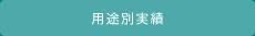 用途別実績