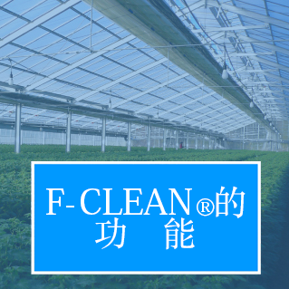 F-CLEAN<sub>®</sub>的功能