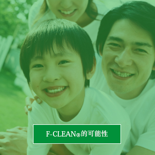 F-CLEAN<sub>®</sub>的可能性