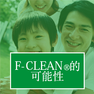 F-CLEAN<sub>®</sub>的可能性