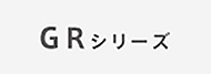 GR series:GRシリーズ