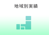 地域別実績