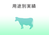 用途別実績