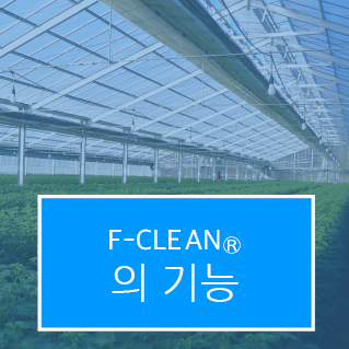 F-CLEAN<sub>&reg;</sub>의 기능