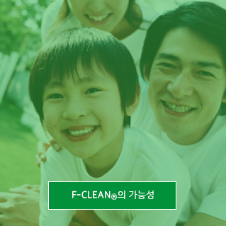 F-CLEAN<sub>&reg;</sub>의 가능성