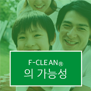 F-CLEAN<sub>&reg;</sub>의 가능성