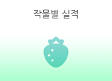 작물별 실적