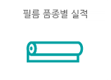 필름 종류별 실적