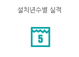 F-CLEAN 설치 실적